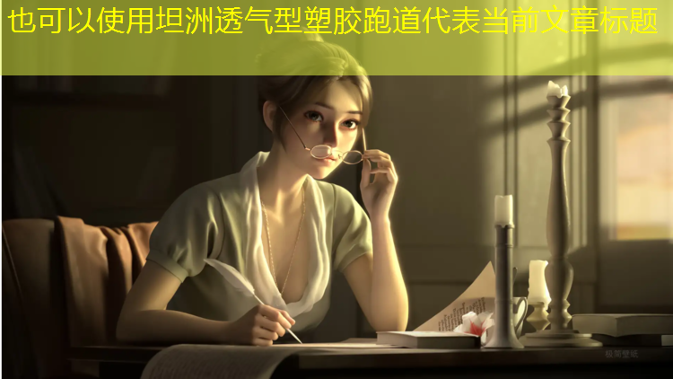 坦洲透气型塑胶跑道