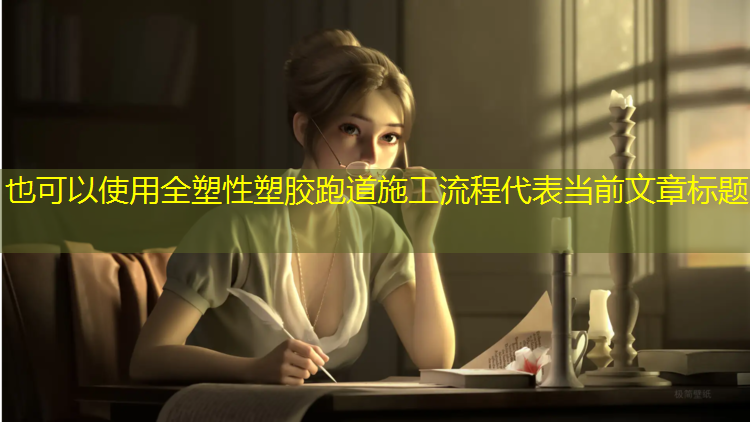 全塑性塑胶跑道施工流程