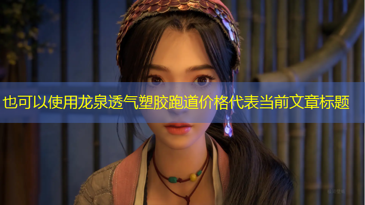 龙泉透气塑胶跑道价格